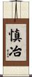慎冶 Scroll
