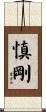 慎剛 Scroll