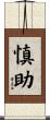慎助 Scroll