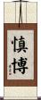 慎博 Scroll