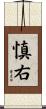 慎右 Scroll