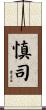 慎司 Scroll