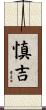 慎吉 Scroll