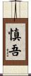 慎吾 Scroll