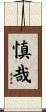 慎哉 Scroll