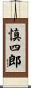 慎四郎 Scroll
