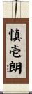 慎壱朗 Scroll