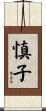 慎子 Scroll