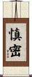 慎密 Scroll