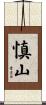 慎山 Scroll