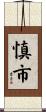 慎市 Scroll