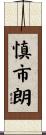 慎市朗 Scroll