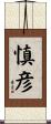 慎彦 Scroll