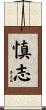 慎志 Scroll