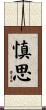 慎思 Scroll