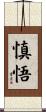 慎悟 Scroll