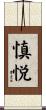 慎悦 Scroll