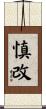 慎改 Scroll