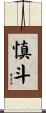 慎斗 Scroll