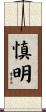 慎明 Scroll