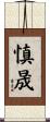 慎晟 Scroll