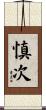 慎次 Scroll