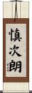 慎次朗 Scroll