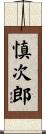 慎次郎 Scroll