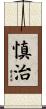 慎治 Scroll
