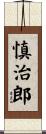 慎治郎 Scroll