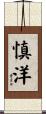 慎洋 Scroll