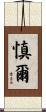 慎爾 Scroll