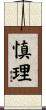 慎理 Scroll