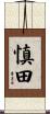 慎田 Scroll