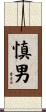 慎男 Scroll
