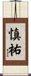 慎祐 Scroll