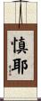 慎耶 Scroll