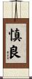 慎良 Scroll