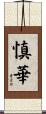 慎華 Scroll