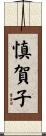 慎賀子 Scroll