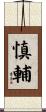 慎輔 Scroll