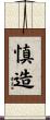 慎造 Scroll