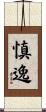 慎逸 Scroll