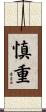 慎重 Scroll