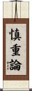 慎重論 Scroll