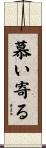 慕い寄る Scroll