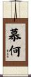 慕何 Scroll