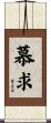 慕求 Scroll
