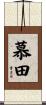 慕田 Scroll