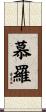 慕羅 Scroll